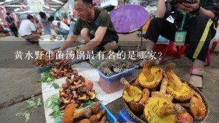 黄水野生菌汤锅最有名的是哪家？