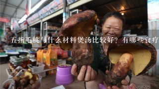 五指毛桃与什么材料煲汤比较好？有哪些食疗作用？