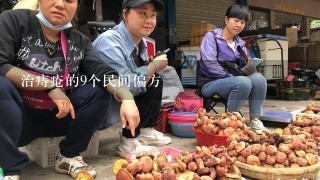 治痔疮的9个民间偏方