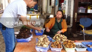 黑皮鸡枞菌好吃吗