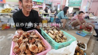 茶树菇炒肉的家常做法川味？