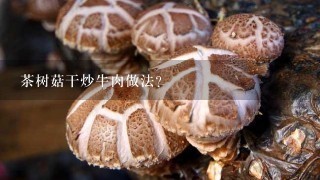 茶树菇干炒牛肉做法？