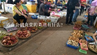 适合公司食堂的菜谱有什么?