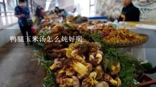 鸭腿玉米汤怎么炖好喝