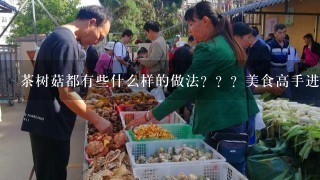 茶树菇都有些什么样的做法？？？美食高手进？？