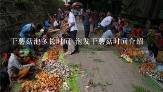 干蘑菇泡多长时间 泡发干蘑菇时间介绍