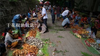 干花椒油做法？