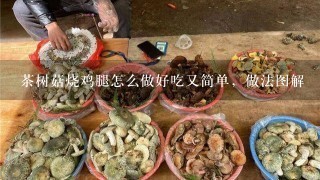 茶树菇烧鸡腿怎么做好吃又简单，做法图解