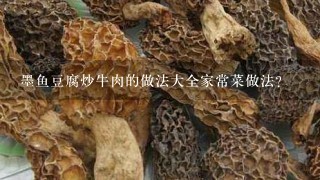 墨鱼豆腐炒牛肉的做法大全家常菜做法？