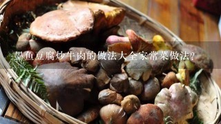 墨鱼豆腐炒牛肉的做法大全家常菜做法？