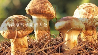 清淡家常菜菜谱大全