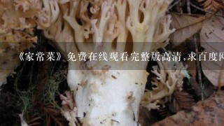 《家常菜》免费在线观看完整版高清,求百度网盘资源