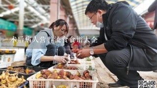 术后病人营养流食食谱大全