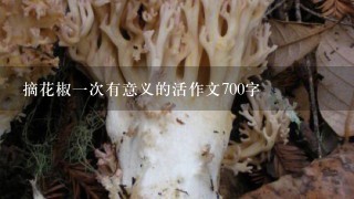 摘花椒1次有意义的活作文700字