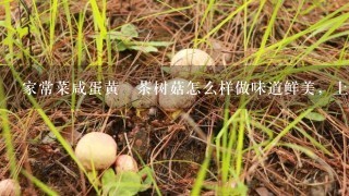 家常菜咸蛋黄焗茶树菇怎么样做味道鲜美，上桌非常受