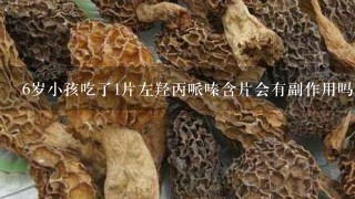 6岁小孩吃了1片左羟丙哌嗪含片会有副作用吗