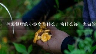 粤菜餐厅的小炒皇是什么？为什么每1家做的都不1样？怎么做好吃？