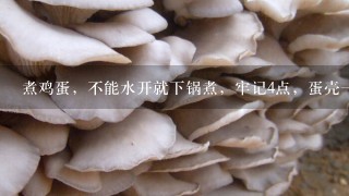 煮鸡蛋，不能水开就下锅煮，牢记4点，蛋壳1碰就掉