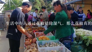 生活中有人通过花椒祛除湿气，那么花椒真的可以祛除