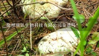 徐州项讯生物科技有限公司靠谱吗？