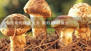 宝宝粥的做法大全 粥的100种做法