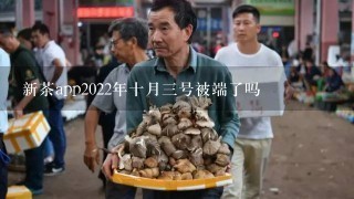 新茶app2022年十月3号被端了吗