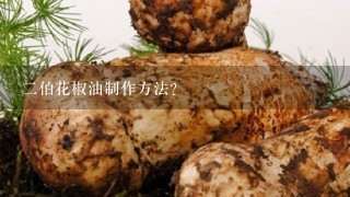 2伯花椒油制作方法？