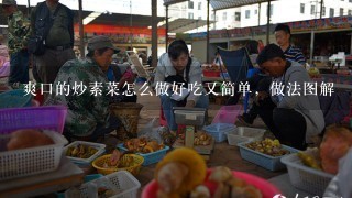 爽口的炒素菜怎么做好吃又简单，做法图解