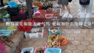 泡脚放花椒能去湿气吗 花椒加什么泡脚去湿气好