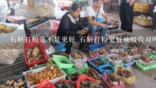 石斛打粉是不是更好 石斛打粉更好被吸收对吗