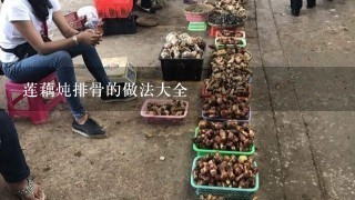 莲藕炖排骨的做法大全