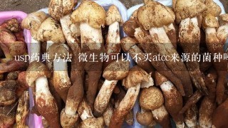 usp药典方法 微生物可以不买atcc来源的菌种吗