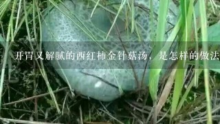 开胃又解腻的西红柿金针菇汤，是怎样的做法？