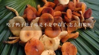 吃了鸭子肚子疼是不是中毒了,怎么自救呢