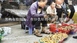 黑鸭有股腥味，有什么好的办法去腥吗？