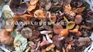 猴头菇煲汤4人份量要放多少克？