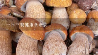 1日3餐健康食谱表