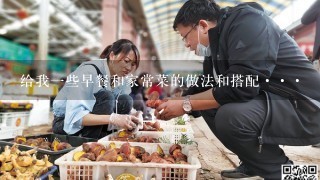 给我1些早餐和家常菜的做法和搭配···