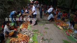 食堂大锅菜菜谱大全