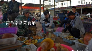 简单家常菜食谱