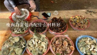 瘦肉竹笙炖汤配什么材料好