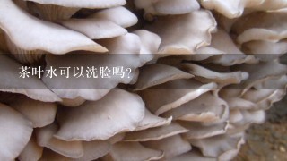 茶叶水可以洗脸吗？