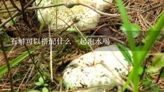 石斛可以搭配什么1起泡水喝