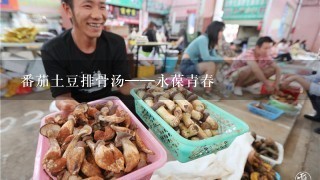 番茄土豆排骨汤——永葆青春