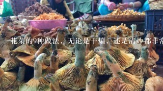 花菜的9种做法，无论是干煸，还是清炒都非常好吃