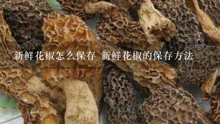 新鲜花椒怎么保存 新鲜花椒的保存方法