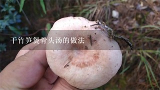 干竹笋煲骨头汤的做法