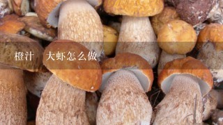 橙汁焗大虾怎么做