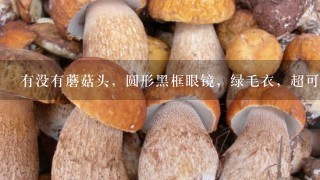 有没有蘑菇头，圆形黑框眼镜，绿毛衣，超可爱的宝宝图片 就易虎臣新浪微博背景那个