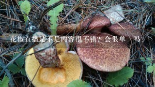 花椒直播是不是内容很不错？会很单1吗？